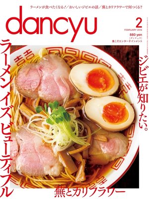 cover image of dancyu: 2016年2月号